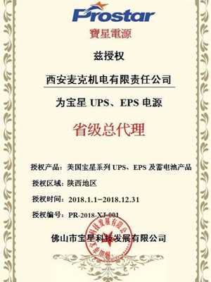 美國寶星UPS不間斷電源授權證書