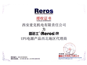 雷諾士Reros  UPS電源授權證書
