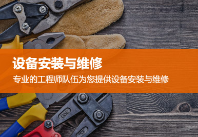 設備安裝與維護