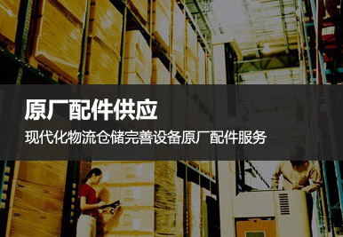 配件供應